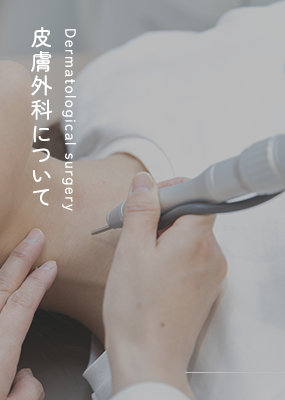 皮膚外科について Dermatological surgery