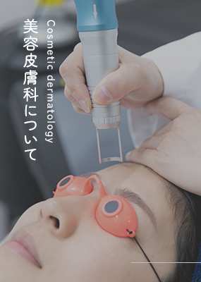 美容皮膚科について Cosmetic dermatology