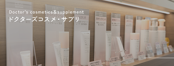 Doctor's cosmetics＆supplement ドクターズコスメ・サプリ