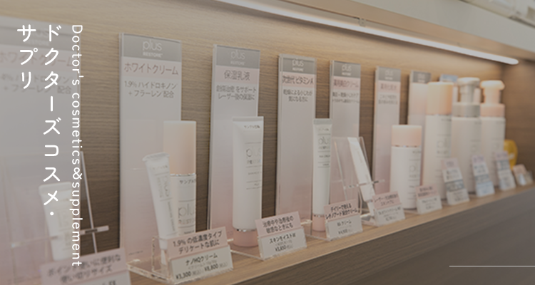 Doctor's cosmetics＆supplement ドクターズコスメ・サプリ